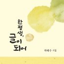 하태수 - 한평생, 글이 되어 이미지