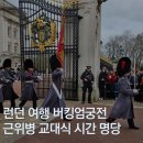 궁전 PC | 런던 여행 버킹엄 궁전 근위병 교대식 시간 명당 일정 동선 꿀팁