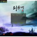성일오토마스타 | [뇌천기] 무협 리니지가 되어라 무협MMORPG뇌천기 CBT플레이 후기