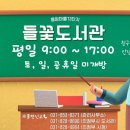 들꽃작은도서관 이미지