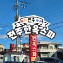 완산1통 공중화장실 | [전주] 전주한옥스파 _ 번개 여행으로 머물기 좋은 전주 한옥마을 찜질방 추천 , 가성비 숙소!!