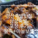 시원달달 경산점 | 경산 족발 맛집 상상족발 포장 후기｜불족발 + 마늘보쌈 반반, 경산 배달 맛집 추천