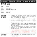 🚩해커스로스쿨 2026 LEET 대비 문덕윤 교수님 2월 MOON Pick! 토요 문제풀이 특강 이미지