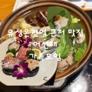 어선재 | 유성온천역 근처 맛집 어선재 가족모임 후기
