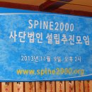 추억의 스파인2000 - 2013년 11월 9일 "사단법인 스파인2000 설립추진 모임" 이미지