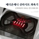 메디온랩 | 치질시트 따뜻한 근적외선이 나오는 메디온애니 좌욕 방석 후기