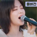 &#39;바래&#39;🎵 - 폭발적 가창력 HYNN(박혜원) 이미지