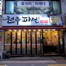 전주파전 | 신촌 술집 전주파전 가성비 최고 김치찌개 세트 후기