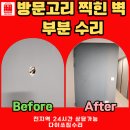 해운대로161번길 | 해운대 재송동 센트레빌 방문고리 찍힌 벽 부분 수리