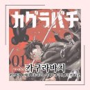 [만화책/애니] 카구라바치 1권 완독 후기 | 만화책 추천, 미완결, 애니화 결정 | 스포 주의