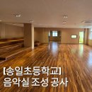 송일초등학교 | [송일초등학교] 음악실 조성 공사 🏫