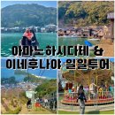 [교토 여행 코스 일정 경비3] 교토 근교 소도시 투어 / 아마노하시다테 이네후나야 일일투어