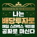 [독서 후기] 나는 배당투자로 매일 스타벅스 커피를 공짜로 마신다, 딱 월급만큼 더 벌기, 배당주 매수...