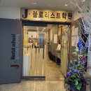 석교빌딩 | 화훼장식기능사(제이플로리스트) #03. 학원 선정 방법/제이플로리스트 학원 등록(2호선,방배역)