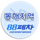 동해폐차산업 네이버블로그