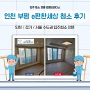 e-편한크리닝 | 부평역 e편한세상 24평 입주청소 후기 | 주부님들 마음에 쏙 드는 꼼꼼한 업체 추천!