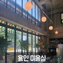 용인 수지 신봉동 미용실 펌 염색 맛집 "지니살롱" 방문후기