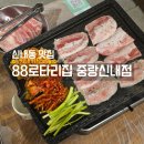 중랑오락실 | [88로타리집 중랑신내점] 신내동 맛집, 퇴근 후 힐링 제대로 되는 냉삼 고깃집 솔직후기