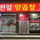천일곱창 이미지