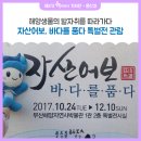 창명수산 - 강릉시 해안로 1758-10 | 해양생물의 발자취를 따라가다. 자산어보, 바다를 품다 특별전 관람