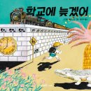 쉽게 배우는 그림책 낭독 | 학교에 늦겠어 - 그림책과 함께하는5월 ｜이키가이에혼｜일본그림책원서낭독 모임 _ 줌마무리