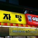 이바돔감자탕정왕점 이미지