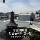 놀이터노래짱 | [신사 파티룸] 놀거리 가득 루프탑 파티룸 '강남놀이터 신사점'