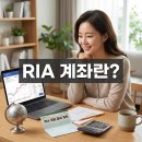 RIA 계좌란? 출시 혜택 증권사별 이벤트와 투자 전략 이미지