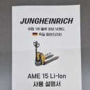 전남 여수 식품 제조사 융하인리히 전동자키 /전동핸드파레트/전동핸드카 출고 후기