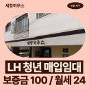 천마초등학교 | 석남동) 세창하우스 | [인천지역본부] 26년 1차 청년 매입임대 예비입주자 모집공고 신청 전 거주후기 확인