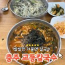 교동10길 8-1, (교현동) | [충주 교동칼국수] 손칼국수 레전드 맛집 내돈내산 웨이팅 후기