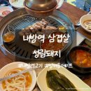 성림이불 - 청주시 청원구 공항로150번길 5 | 내방역삼겹살 맛집 성림돼지 통삼겹살 후기 점메추