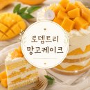 로뎀카페 - 화성시 조암남로33번길 14 | 영종도 케이크 맛집 로뎀트리과자교실 망고케이크, 남편 생일케이크 후기