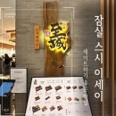 잠실 스시이세이 l 런치 오마카세 추천 월드타워 데이트 맛집