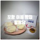 이동4공원 공영주차장 | 포항 이동 빵집 말랑당 쫀득빵, 딸기모찌, 두쫀쿠 후기 (충격적으로 맛있었던 곳)