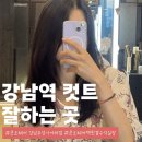 우성헤어센스미용실 | 강남역미용실 컷트 잘하는 곳 준오헤어 백한결수석실장님