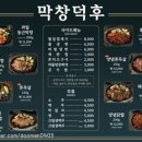테크노공원로 | 현풍테크노 맛집 막창덕후현풍테크노직영점 솔직후기, 막창덕후라면 추천