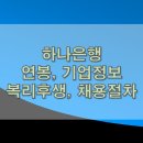 [열린대학1]국내 주식투자 전략 SKILL Up과정(중급) | 하나은행 연봉, 복지, 채용, 기업정보 정리