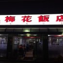 복만루반점 이미지