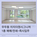우두이지더원공인중개사사무소 | <춘천아파트 매매/전세>춘천 우두이지더원 가든뷰의 바로 입주가능한 1층 매매/전세