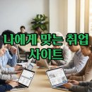 취업정보사이트 순위와 구인구직, 무료 취업 정보 활용 팁