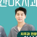 서울아산오케이치과의원 이미지