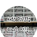 서산 안경 블루라이트차단안경 뿔테안경 등등 종류가 정말 다양한 지니스안경