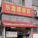 동향면식점 네이버블로그