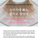 조선시대 襯衣, 겹치고 덧입다/2018.9.19~2019.6.1/이화여자대학교박물관 이미지