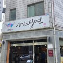 면박사가야밀면 이미지