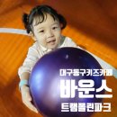 효신로 | 대구 동구 키즈카페 신세계백화점 바운스 트램폴린파크 29개월 첫 방문 후기 할인꿀팁