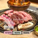 방이초등학교 앞(위례성대로 버스정류장) | 방이역 맛집 추천ㅣ삼겹살부터 돼지갈비 냉면까지 완벽했던 한티옥
