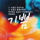 한마음속3일:🧡💚 호세아 2:14 – 2:23 언약 관계의 회복, 복된 응답의 시작/ 이미지 이미지