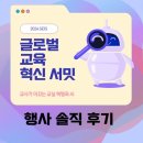 GPE연구소 | 2024 글로벌 교육·혁신 서밋 (GEIS) 행사 세션별 요약 및 후기